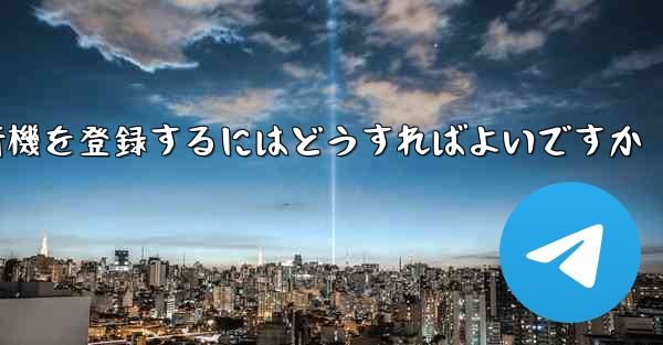 中国の携帯電話で紙飛行機を登録するにはどうすればよいですか - 電報Windowsチュートリアルチュートリアル