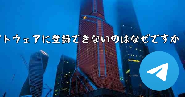 Paper Plane チャット ソフトウェアに登録できないのはなぜですか - 電報Windowsチュートリアルチュートリアル