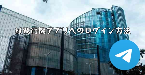 紙飛行機アプリへのログイン方法 - 電報Windowsチュートリアルチュートリアル