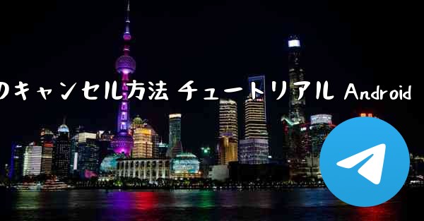 紙飛行機 アカウントのキャンセル方法 チュートリアル Android