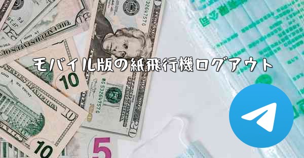 モバイル版の紙飛行機ログアウト - 電報Windowsチュートリアルチュートリアル