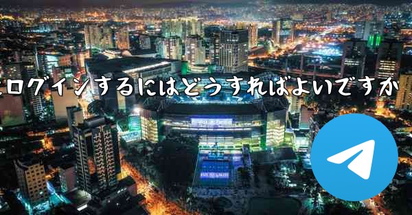 携帯電話番号を使用して Paper Plane にログインするにはどうすればよいですか - 電報Windowsチュートリアルチュートリアル