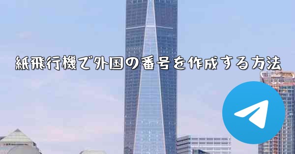 紙飛行機で外国の番号を作成する方法 - 電報Windowsチュートリアルチュートリアル
