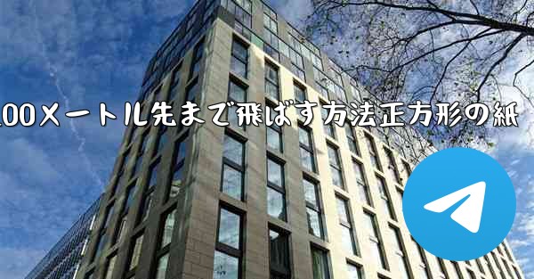 紙飛行機を折って100メートル先まで飛ばす方法正方形の紙 - 電報Windowsチュートリアルチュートリアル