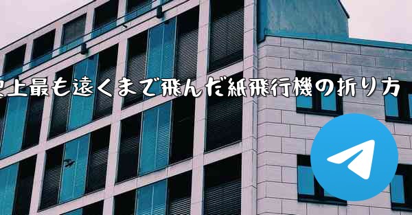 史上最も遠くまで飛んだ紙飛行機の折り方 - 電報Windowsチュートリアルチュートリアル