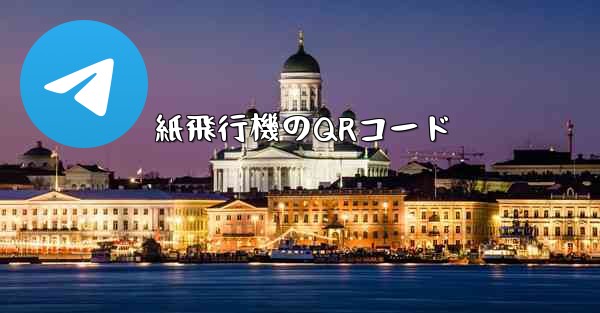 紙飛行機のQRコード - 電報Windowsチュートリアルチュートリアル