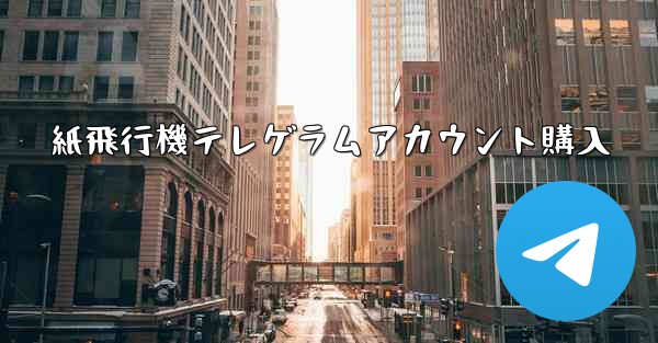 紙飛行機テレゲラムアカウント購入 - 電報Windowsチュートリアルチュートリアル