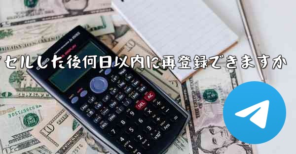 Paper Planeアカウントをキャンセルした後何日以内に再登録できますか - 電報Windowsチュートリアルチュートリアル