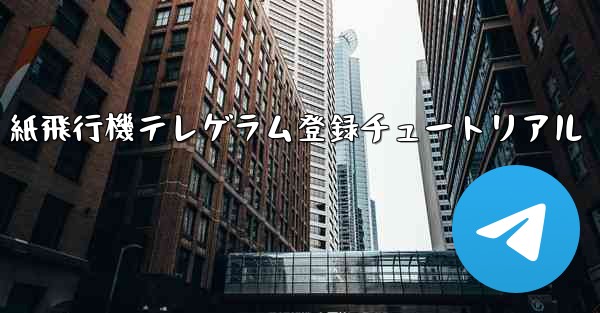 紙飛行機テレゲラム登録チュートリアル - 電報Windowsチュートリアルチュートリアル