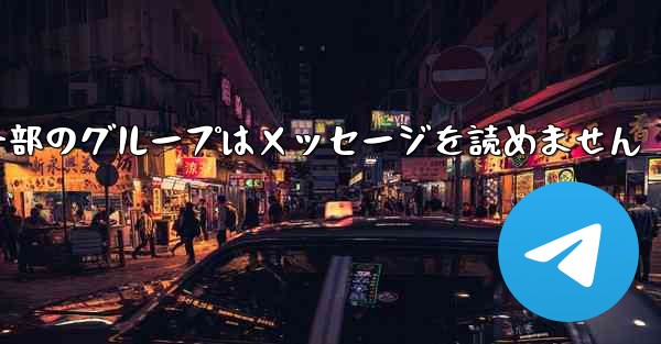 紙飛行機の一部のグループはメッセージを読めません - 電報Windowsチュートリアルチュートリアル