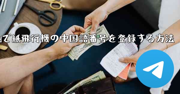 Androidで紙飛行機の中国語番号を登録する方法 - 電報Windowsチュートリアルチュートリアル