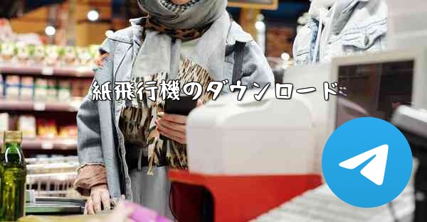 紙飛行機のダウンロード - 電報Windowsチュートリアルチュートリアル