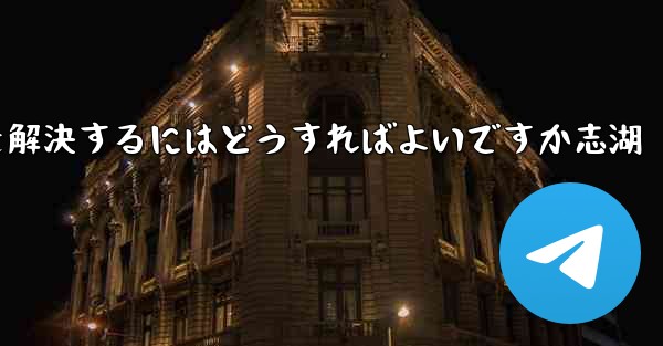 Paper Planeが認証コードを受信できない問題を解決するにはどうすればよいですか志湖 - 電報Windowsチュートリアルチュートリアル