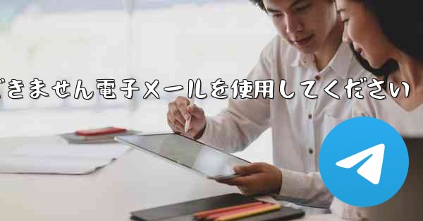 Paper Plane 国内番号では認証コードを受信できません電子メールを使用してください - 電報Windowsチュートリアルチュートリアル