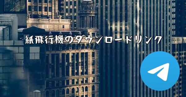 紙飛行機のダウンロードリンク - 電報Windowsチュートリアルチュートリアル