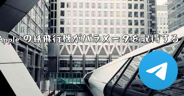 Apple の紙飛行機がパラメータを取得する - 電報Windowsチュートリアルチュートリアル