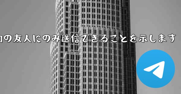 紙飛行機はメッセージは双方向の友人にのみ送信できることを示します - 電報Windowsチュートリアルチュートリアル