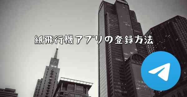 紙飛行機アプリの登録方法 - 電報Windowsチュートリアルチュートリアル