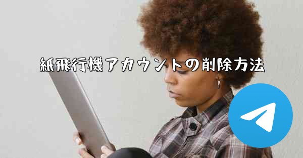 紙飛行機アカウントの削除方法 - 電報Windowsチュートリアルチュートリアル