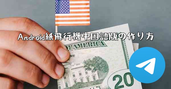 Android紙飛行機中国語版の作り方 - 電報Windowsチュートリアルチュートリアル
