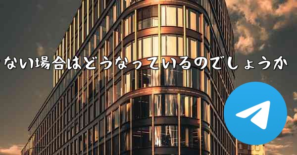 Paper Plane が SMS 認証コードを受信できない場合はどうなっているのでしょうか - 電報Windowsチュートリアルチュートリアル