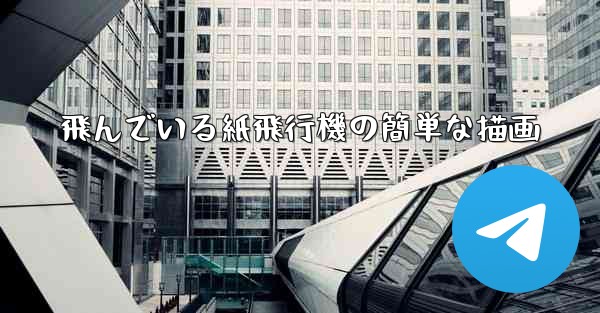 飛んでいる紙飛行機の簡単な描画 - 電報Windowsチュートリアルチュートリアル