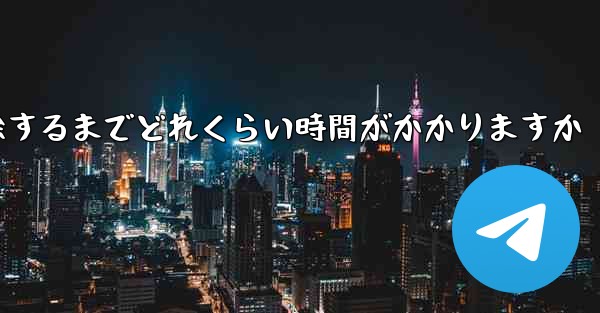紙飛行機が双方向接触の制限を解除するまでどれくらい時間がかかりますか - 電報Windowsチュートリアルチュートリアル