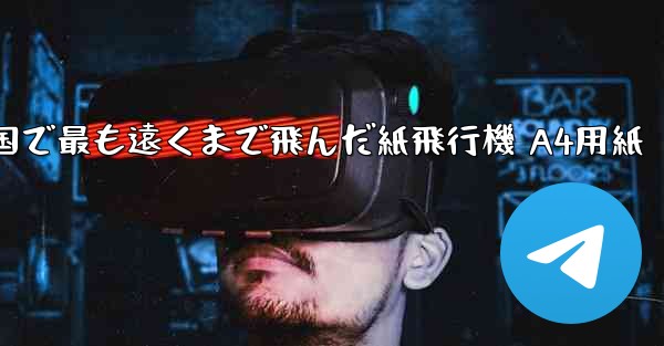 中国で最も遠くまで飛んだ紙飛行機 A4用紙 - 電報Windowsチュートリアルチュートリアル