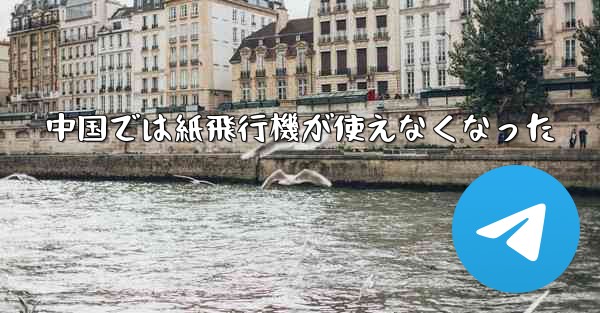 中国では紙飛行機が使えなくなった - 電報Windowsチュートリアルチュートリアル