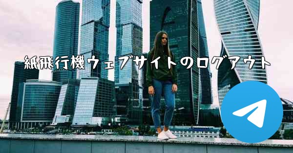 紙飛行機ウェブサイトのログアウト - 電報Windowsチュートリアルチュートリアル