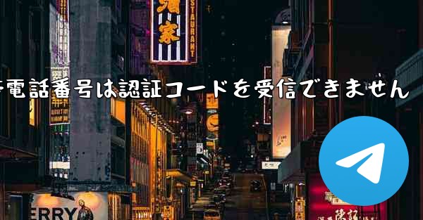 Paper Plane 86 の携帯電話番号は認証コードを受信できません - 電報Windowsチュートリアルチュートリアル