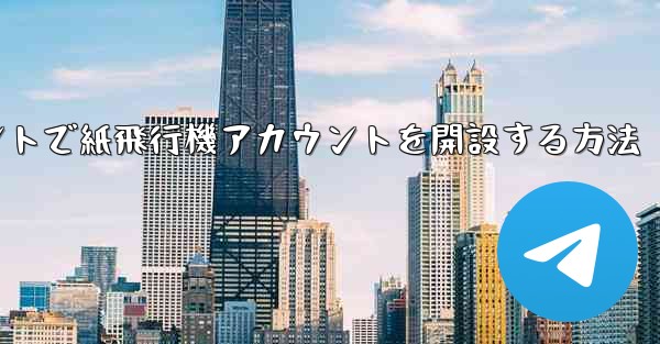 Douyinアカウントで紙飛行機アカウントを開設する方法 - 電報Windowsチュートリアルチュートリアル