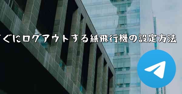 すぐにログアウトする紙飛行機の設定方法 - 電報Windowsチュートリアルチュートリアル