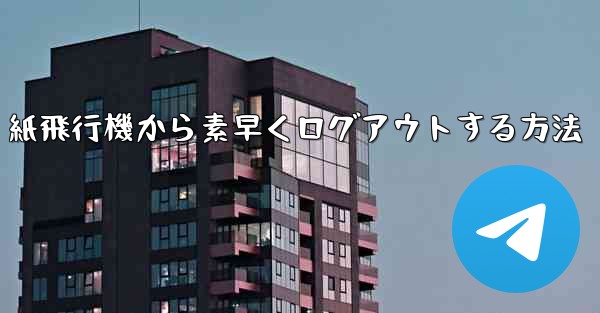 紙飛行機から素早くログアウトする方法 - 電報Windowsチュートリアルチュートリアル