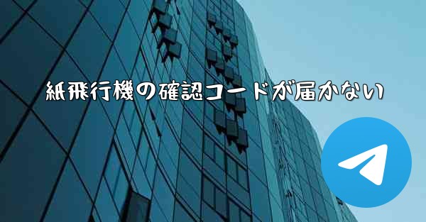 紙飛行機の確認コードが届かない - 電報Windowsチュートリアルチュートリアル