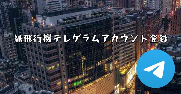 紙飛行機テレゲラムアカウント登録 - 電報Windowsチュートリアルチュートリアル