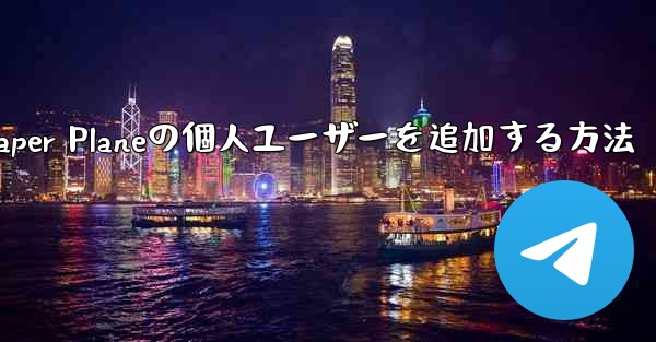 Paper Planeの個人ユーザーを追加する方法 - 電報Windowsチュートリアルチュートリアル