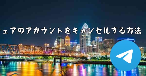 Paper Plane ソフトウェアのアカウントをキャンセルする方法 - 電報Windowsチュートリアルチュートリアル
