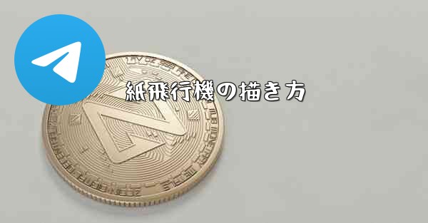 紙飛行機の描き方 - 電報Windowsチュートリアルチュートリアル