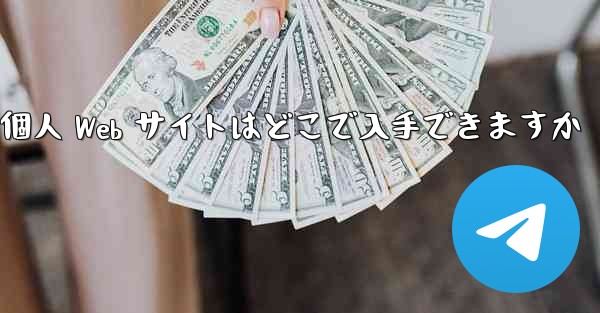 Paper Plane の個人 Web サイトはどこで入手できますか - 電報Windowsチュートリアルチュートリアル