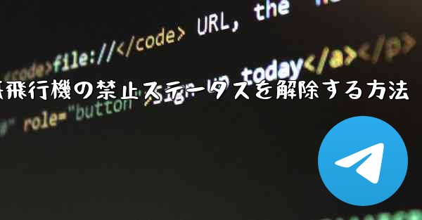 紙飛行機の禁止ステータスを解除する方法 - 電報Windowsチュートリアルチュートリアル