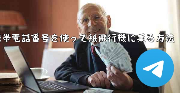 携帯電話番号を使って紙飛行機に乗る方法 - 電報Windowsチュートリアルチュートリアル
