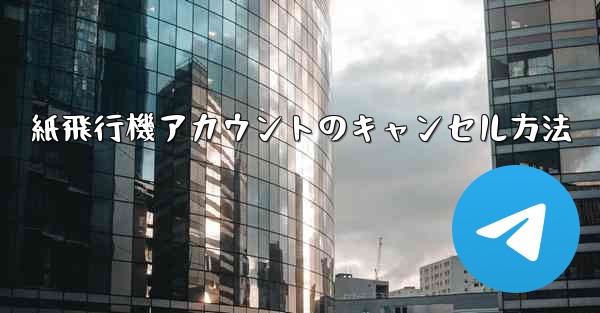 紙飛行機アカウントのキャンセル方法 - 電報Windowsチュートリアルチュートリアル