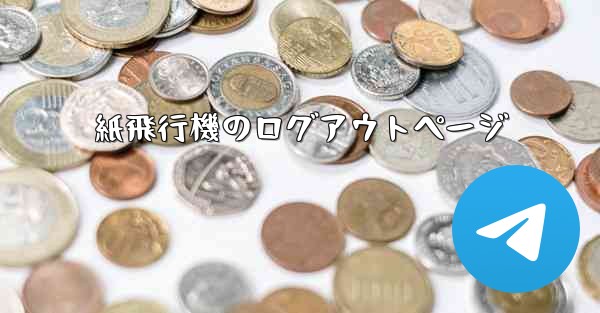 紙飛行機のログアウトページ - 電報Windowsチュートリアルチュートリアル