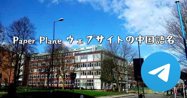 Paper Plane ウェブサイトの中国語名 - 電報Windowsチュートリアルチュートリアル