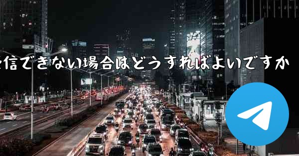 Paper Plane が 86 SMS 認証メッセージを受信できない場合はどうすればよいですか - 電報Windowsチュートリアルチュートリアル