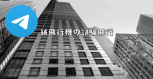 紙飛行機の試験飛行 - 電報Windowsチュートリアルチュートリアル