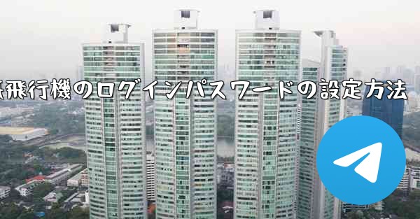 紙飛行機のログインパスワードの設定方法 - 電報Windowsチュートリアルチュートリアル