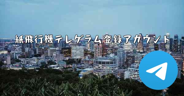 紙飛行機テレゲラム登録アカウント - 電報Windowsチュートリアルチュートリアル