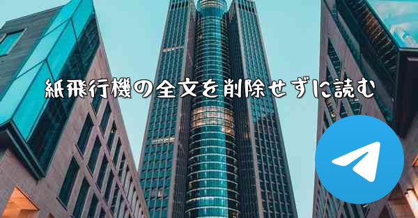紙飛行機の全文を削除せずに読む - 電報Windowsチュートリアルチュートリアル